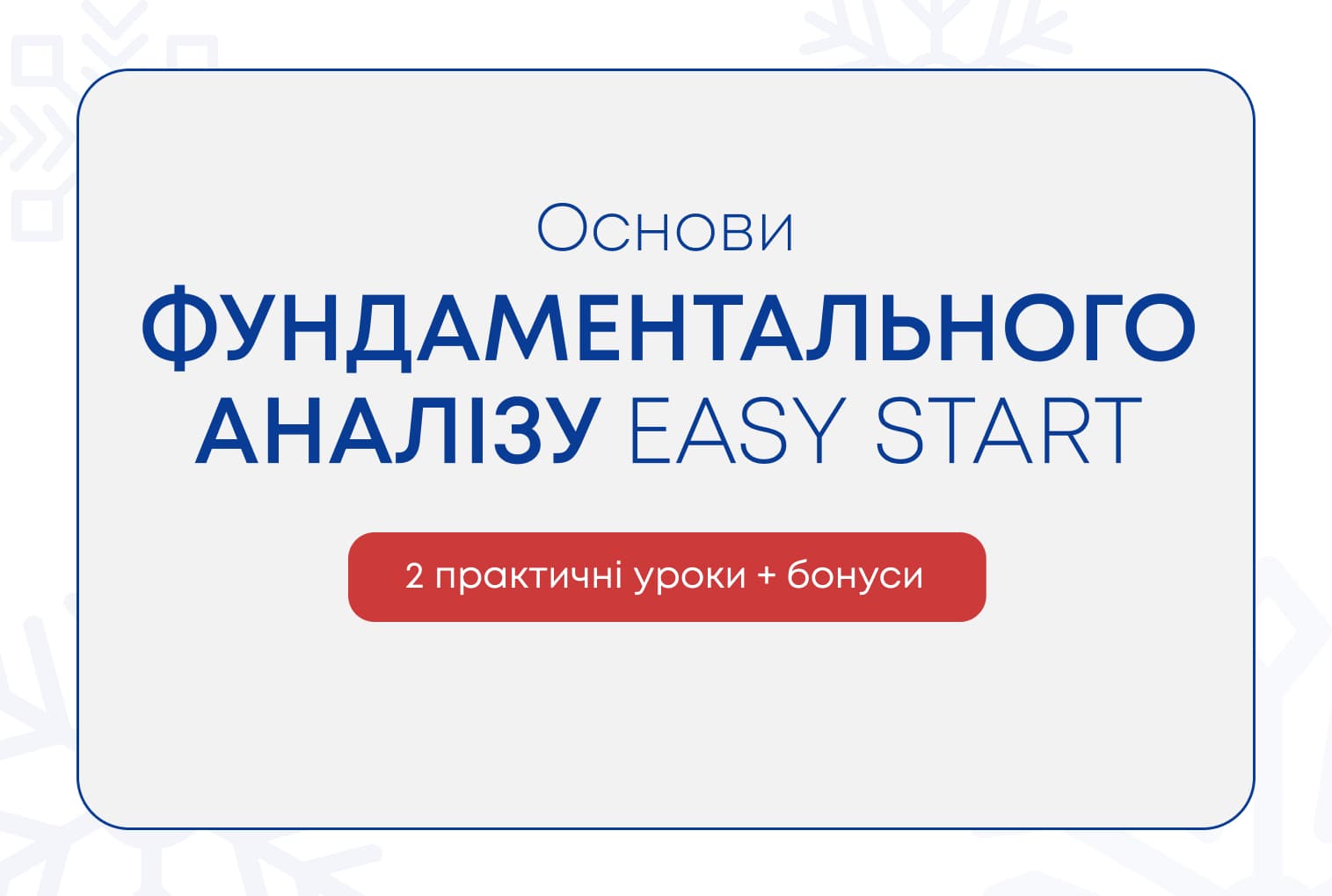 “Фундаментальний аналіз EASY START