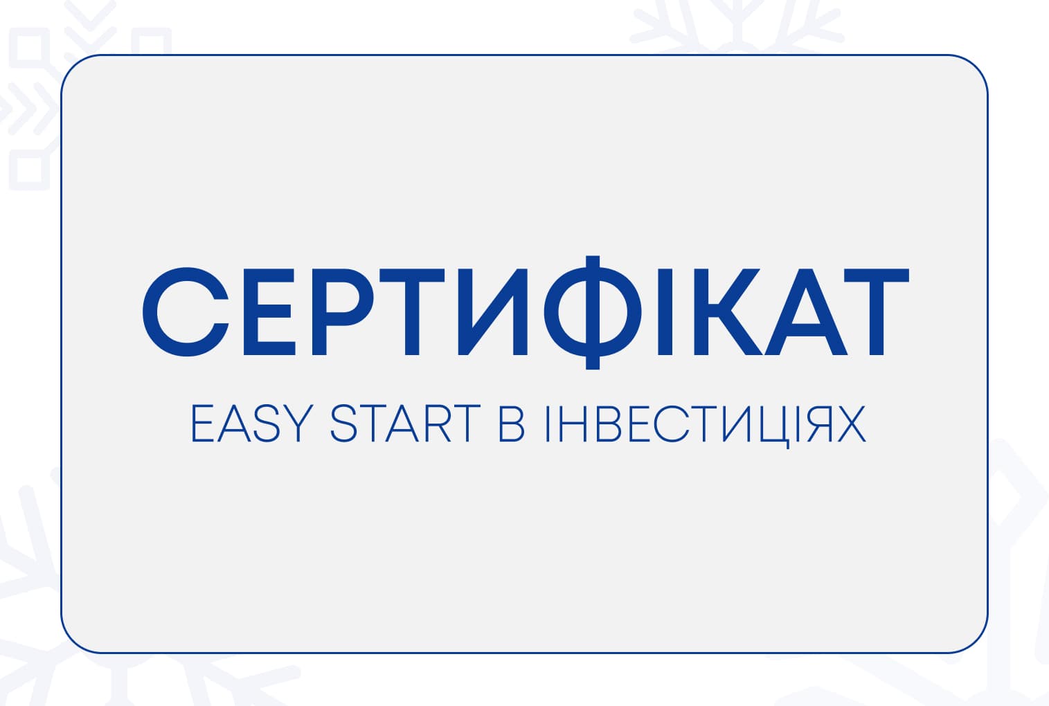 “Сертифікат EASY START В ІНВЕСТИЦІЯХ