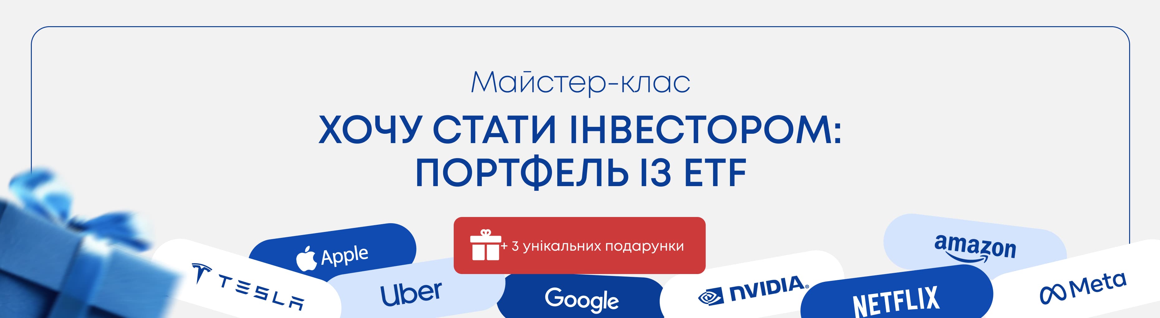 “Майстер-клас: Хочу стати інвестором: портфель із ETF” + 3 унікальних подарунки