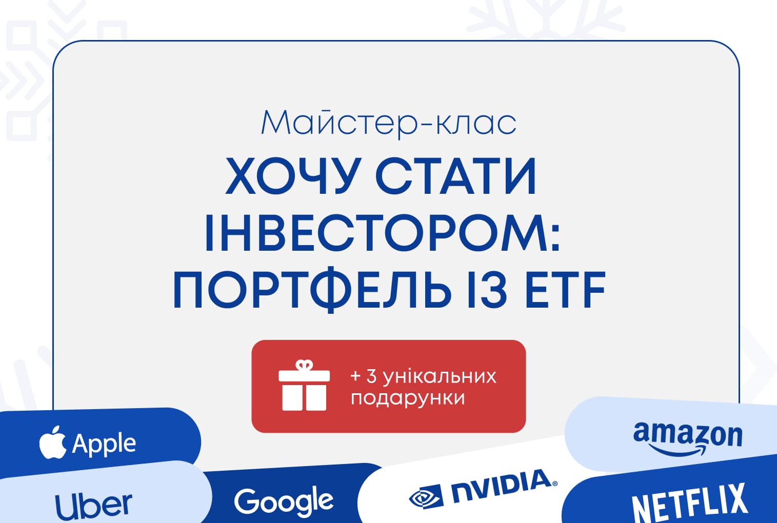 “Майстер-клас: Хочу стати інвестором: портфель із ETF”