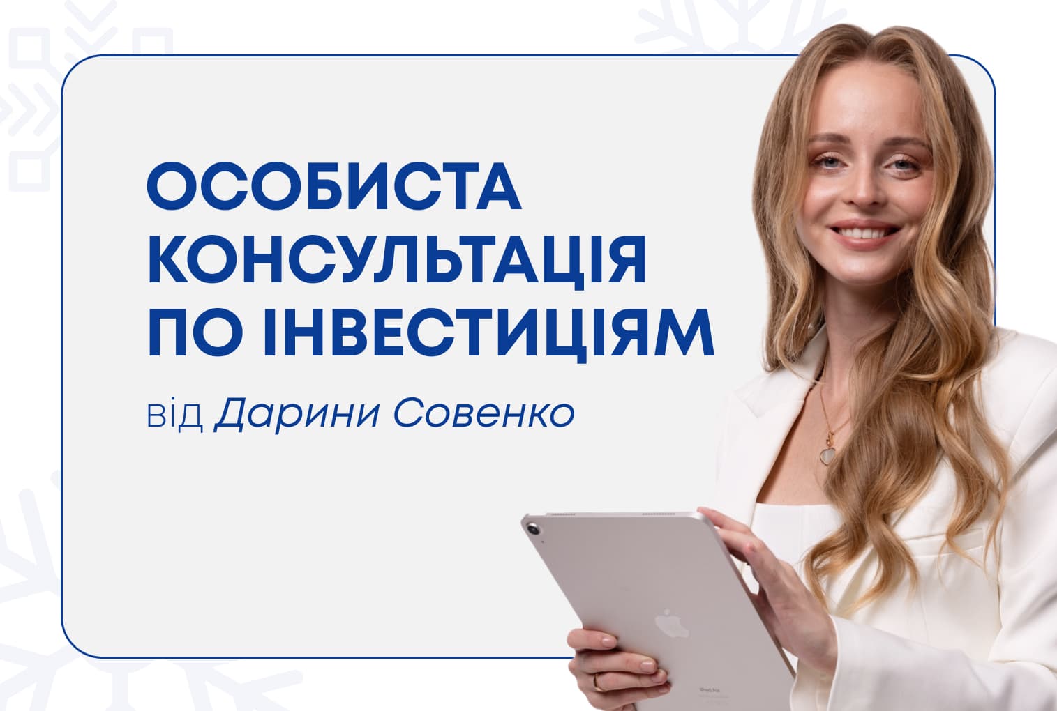 Особиста консультація Дарини Совенко